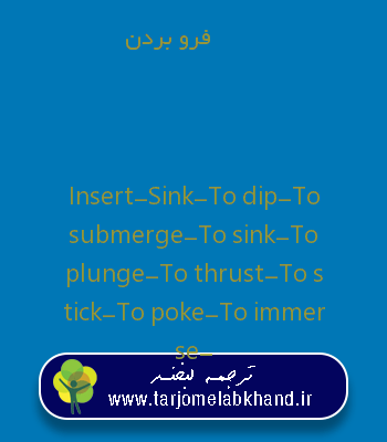 فرو بردن به انگلیسی